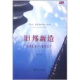 舊邦新造 舊邦新造