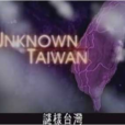 謎樣台灣：金瓜石