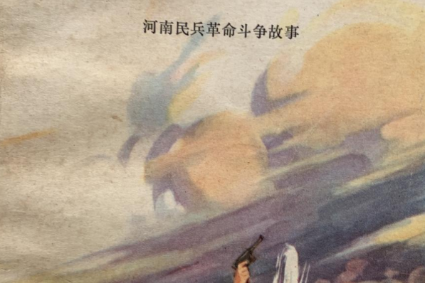 中州風雷 中州風雷
