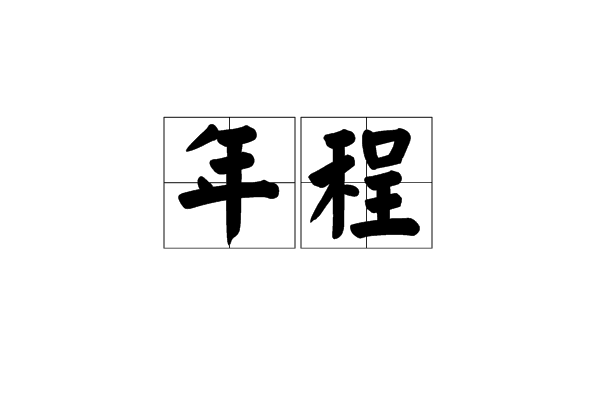 年程 年程
