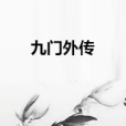 九門外傳 九門外傳
