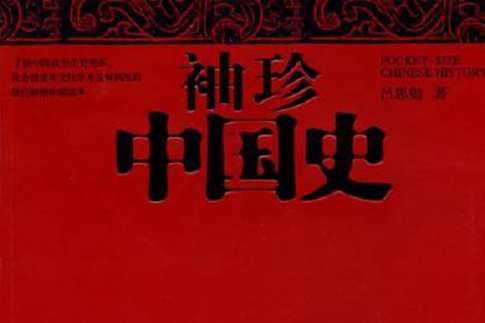 袖珍中國史
