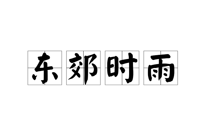 東郊時雨 東郊時雨