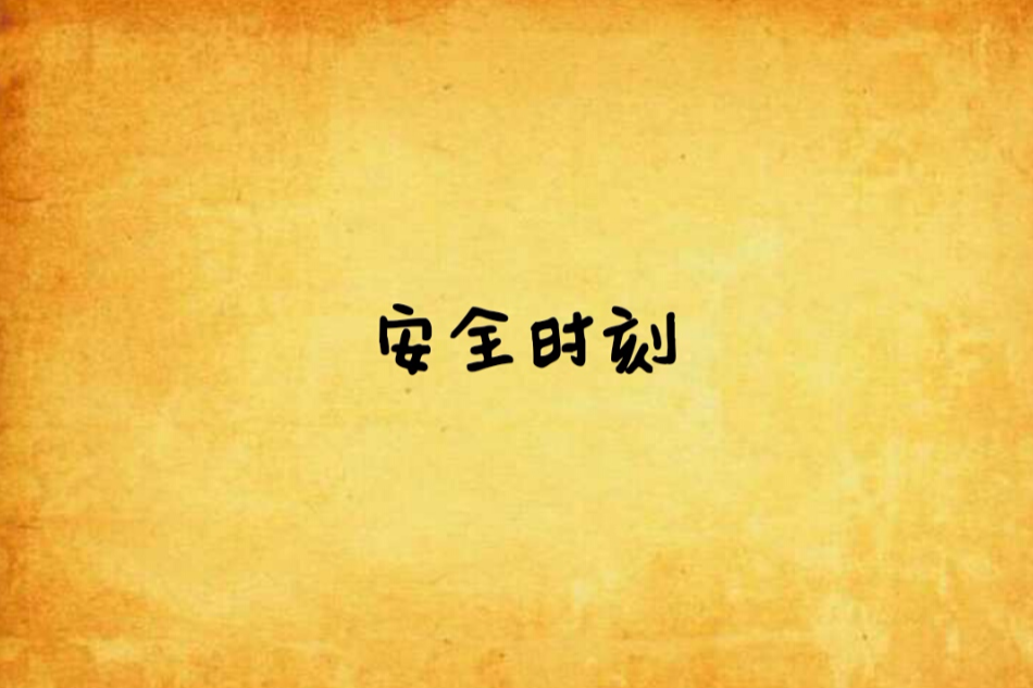 安全時刻 安全時刻