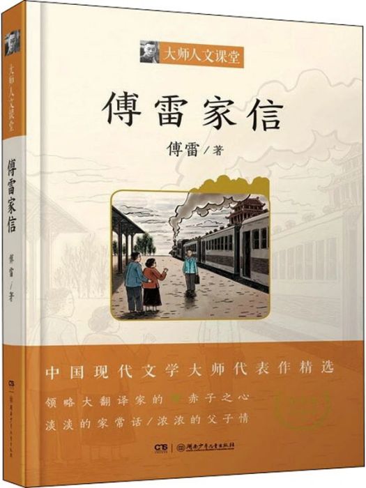 傅雷家信(2021年湖南少年兒童出版社出版的圖書) 傅雷家信(2021年湖南少年兒童出版社出版的圖書)