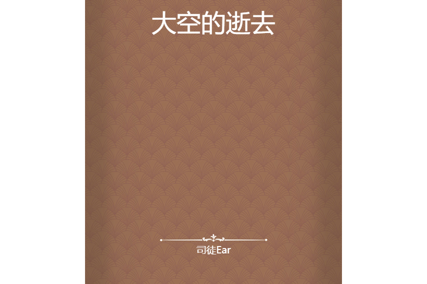 大空的逝去 大空的逝去
