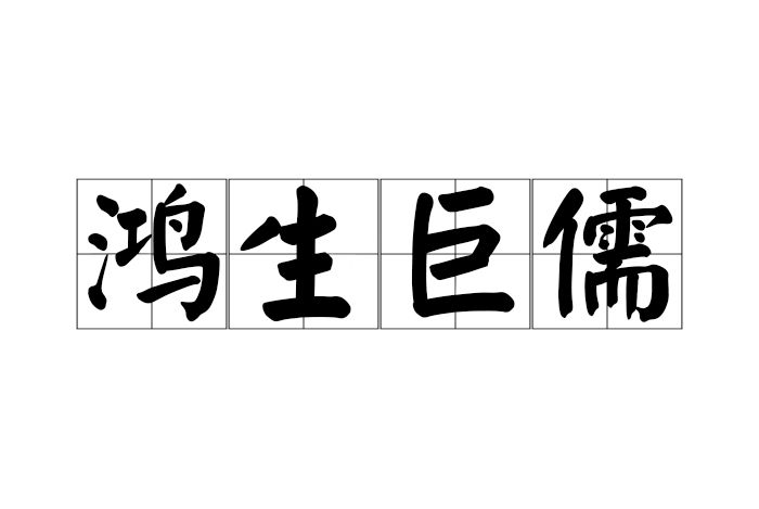 鴻生巨儒 鴻生巨儒