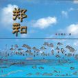 鄭和(海洋出版社出版書籍) 鄭和(海洋出版社出版書籍)