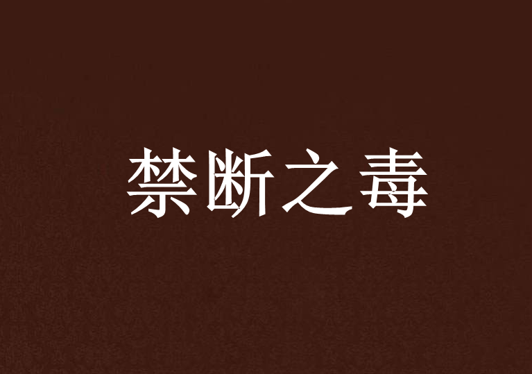 禁斷之毒 禁斷之毒