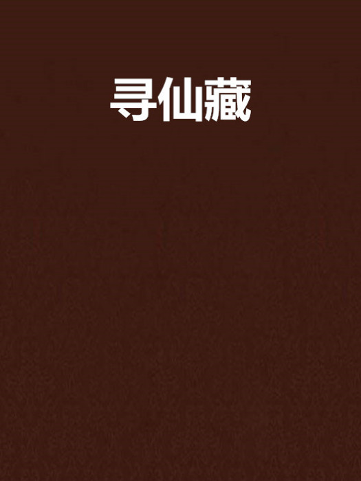 尋仙藏 尋仙藏