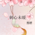 刺心未暖