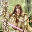 神劍永恆19 神劍永恆19