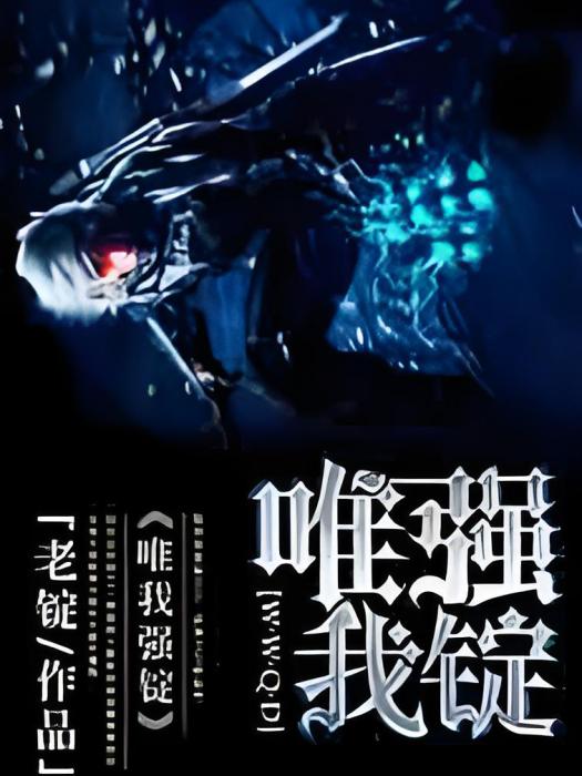唯我強錠 唯我強錠