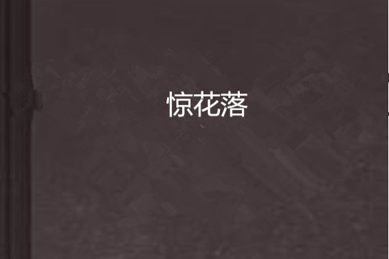 驚花落