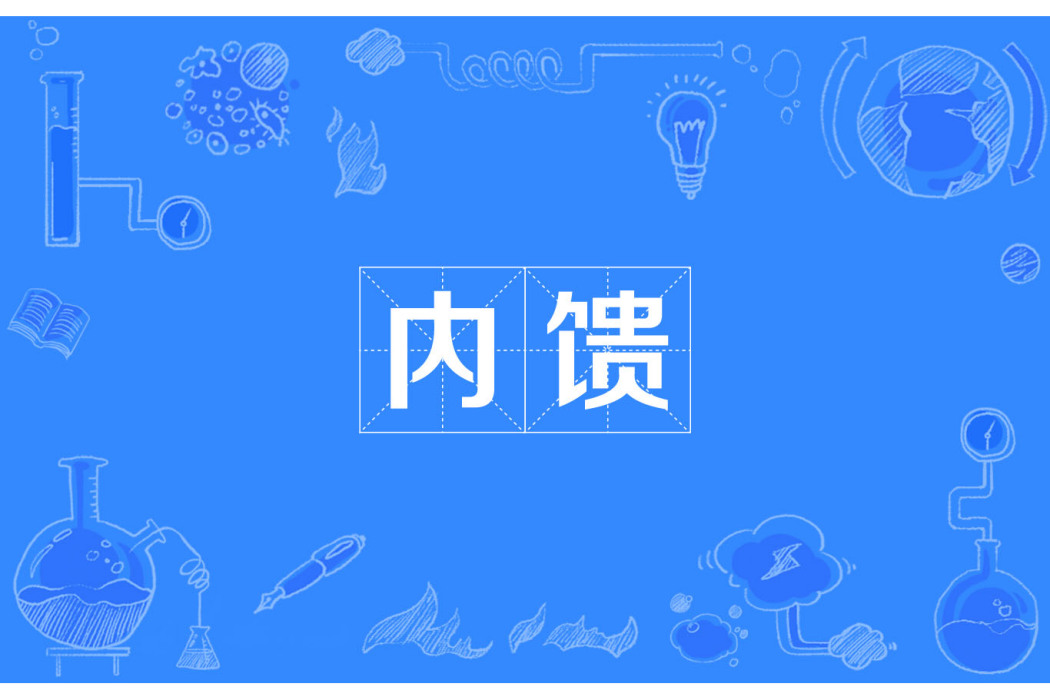 內饋 內饋