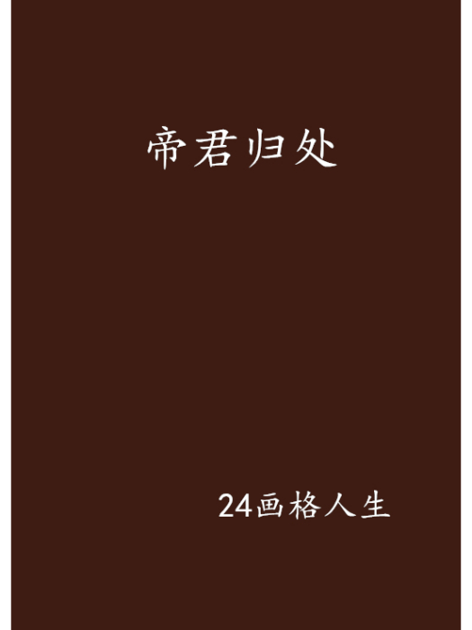 帝君歸處