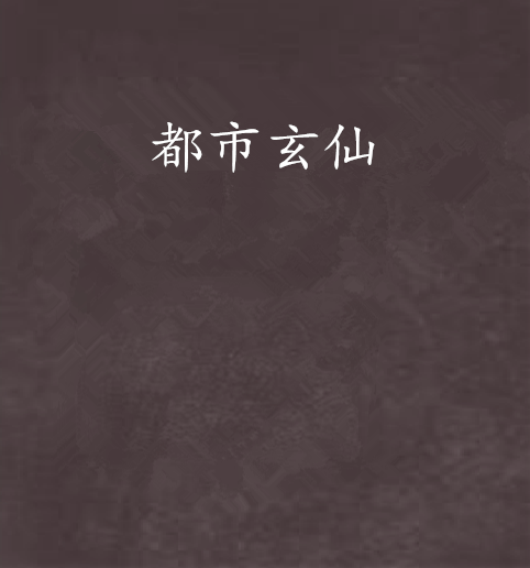 都市玄仙 都市玄仙