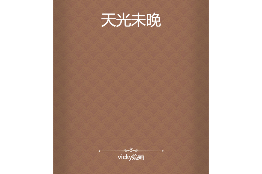 天光未晚 天光未晚