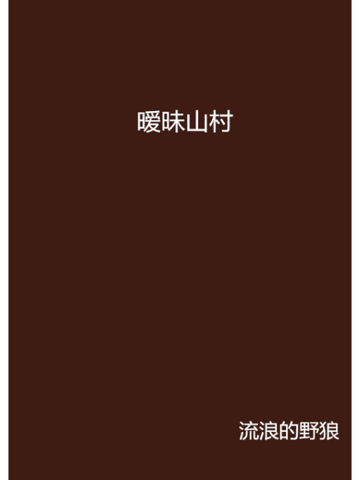 曖昧山村