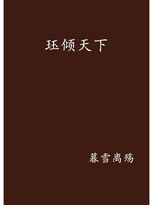珏傾天下 珏傾天下