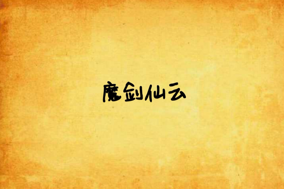 魔劍仙雲 魔劍仙雲