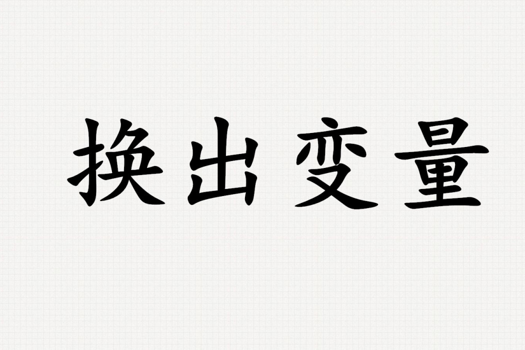 換出變數 換出變數