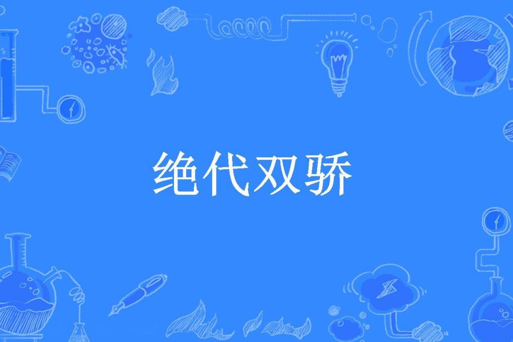 絕代雙驕(奇人傳說所著小說) 絕代雙驕(奇人傳說所著小說)