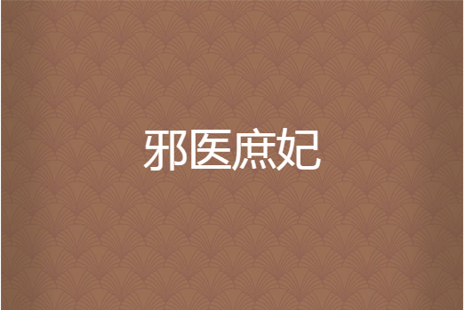 邪醫庶妃 邪醫庶妃