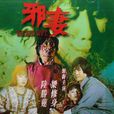 邪妻(1981年許強執導電影) 邪妻(1981年許強執導電影)