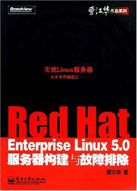 Red Hat Enterprise Linux 5.0伺服器構建與故障排除