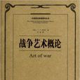 戰爭藝術概論 戰爭藝術概論