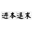 進本退末 進本退末