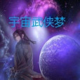 宇宙武俠夢 宇宙武俠夢