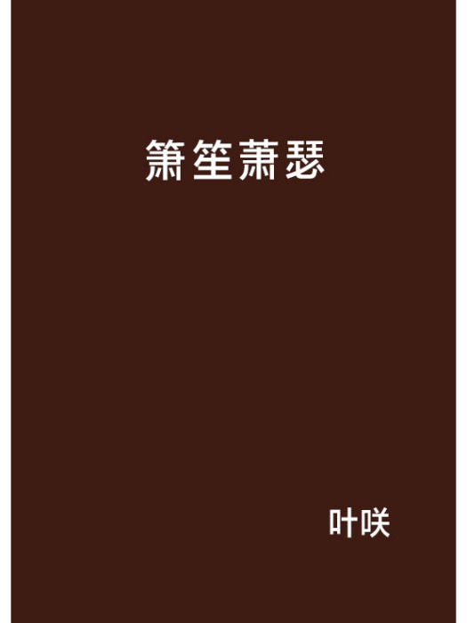 簫笙蕭瑟 簫笙蕭瑟