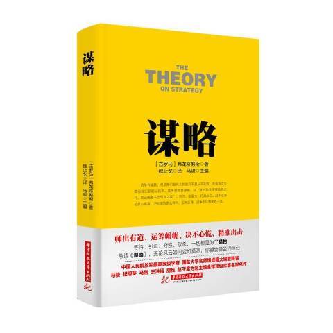 謀略(2016年華中科技大學出版社出版的圖書) 謀略(2016年華中科技大學出版社出版的圖書)