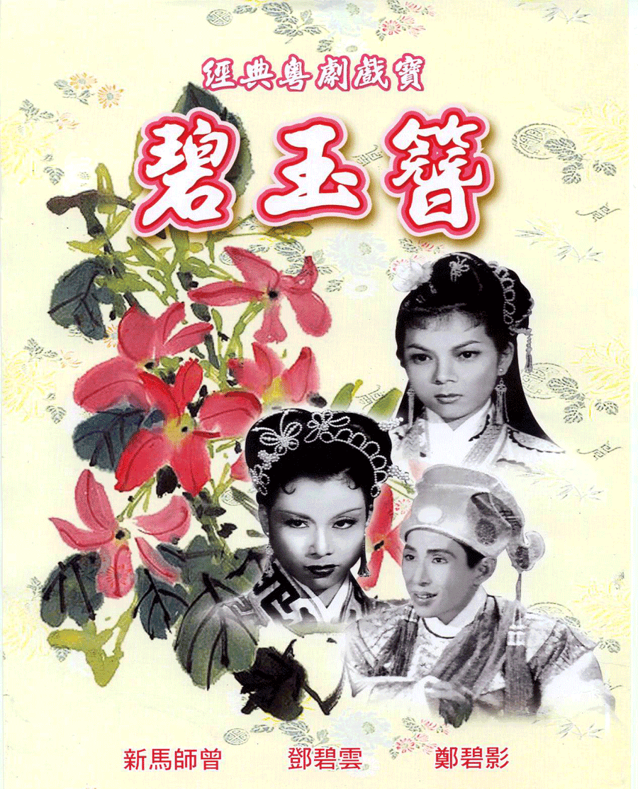 碧玉簪(1956年陳皮執導電影)