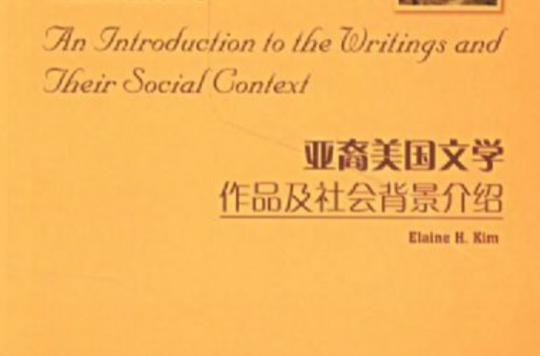 亞裔美國文學：作品及社會背景介紹