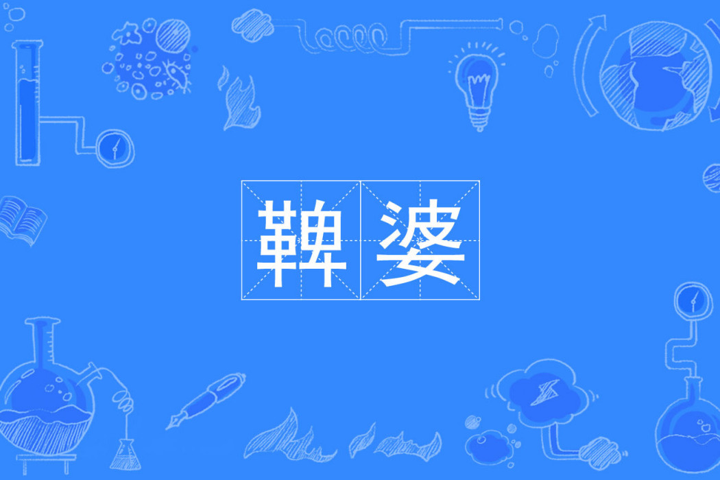 鞞婆 鞞婆