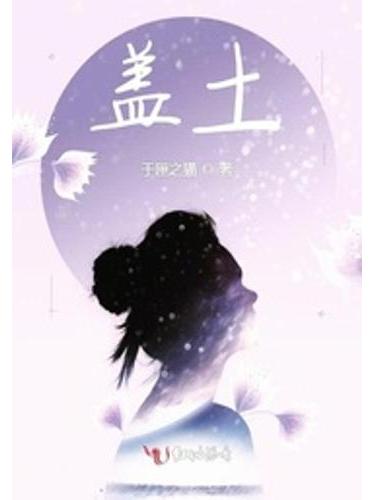蓋土 蓋土
