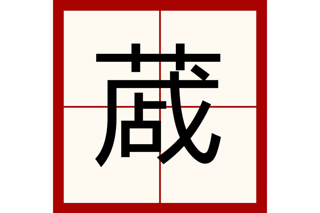 蒧 蒧