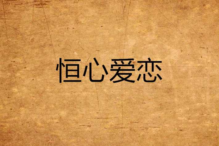 恆心愛戀 恆心愛戀