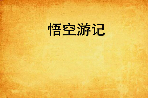 悟空遊記