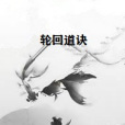 輪迴道訣 輪迴道訣