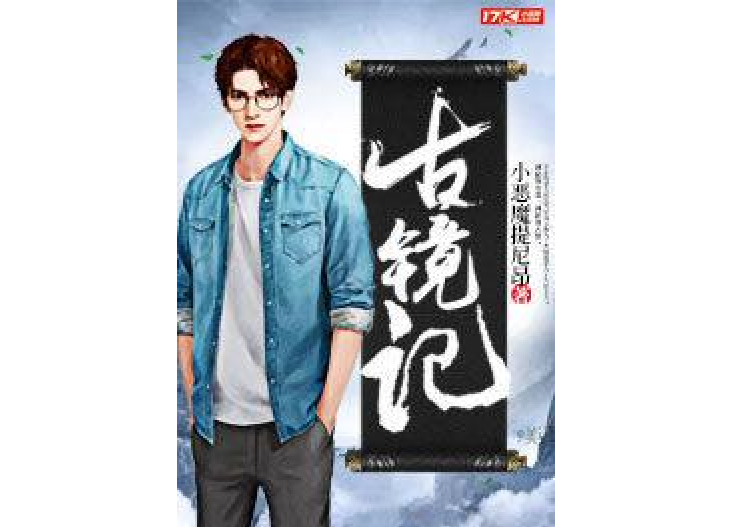 古鏡記(小惡魔提尼昂所著小說) 古鏡記(小惡魔提尼昂所著小說)