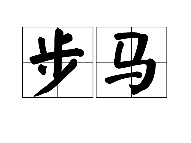 步馬 步馬