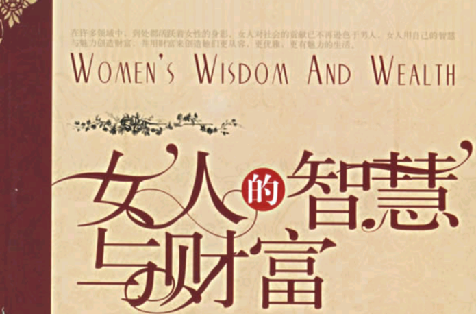 女人的智慧與財富