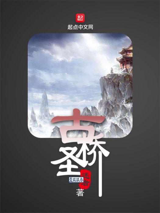 古聖橋 古聖橋