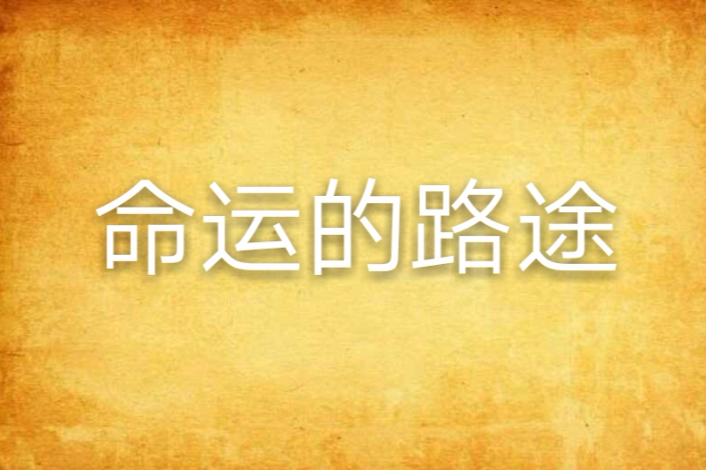 命運的路途 命運的路途