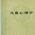 兒童心理學(心理學分支)