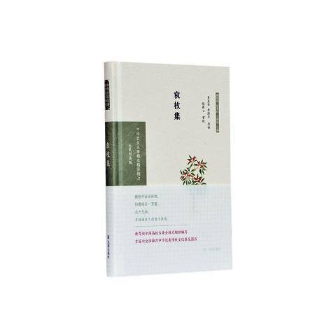 袁枚集(2020年鳳凰出版社出版的圖書) 袁枚集(2020年鳳凰出版社出版的圖書)